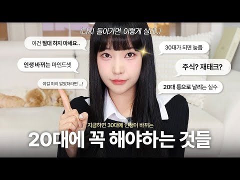 인생이 바뀌는 20대에 꼭 해야 하는 10가지(투자, 부수익, 인간관계, 대외활동, 마인드 등등)