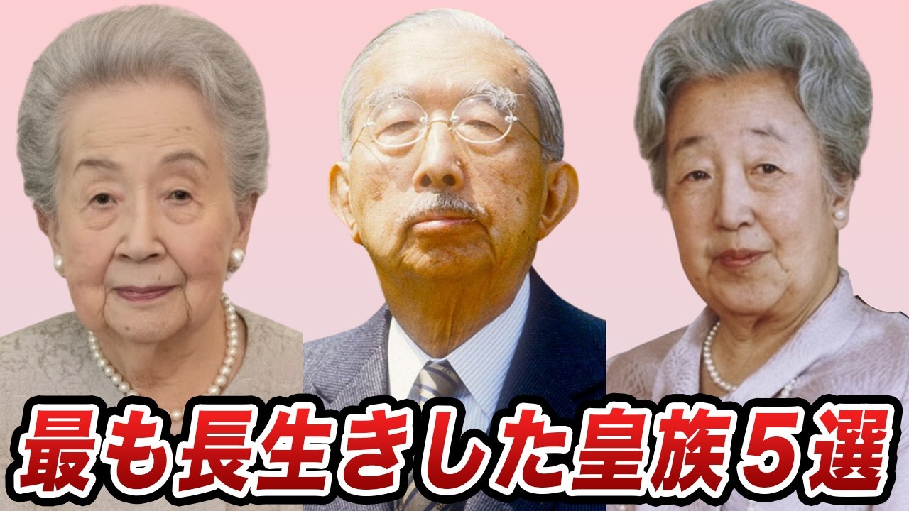 最も長生きした皇族5選