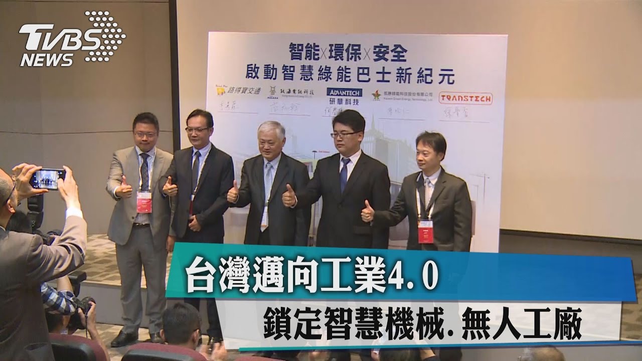 台灣邁向工業4.0 鎖定智慧機械、無人工廠