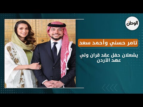 تامر حسني وأحمد سعد يشعلان حفل عقد قران ولي عهد الأردن