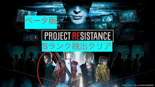 新作バイオ版DBDのProject Resistanceベータ版サバイバー タイローン(タンク)Sランク脱出