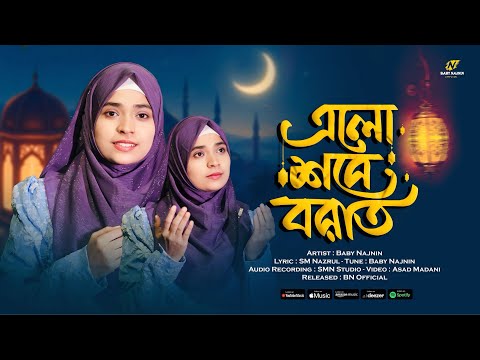 শবেবরাতের সেরা নতুন গজল ২০২৬ | Elo Shab E Barat