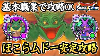 DQSG 安定攻略！ほこらムドー戦を簡単攻略！入手必須メモリの周回場所はココ！DQ6イベント第3章まとめ！ドラクエスマグロ 攻略【メイルス】【Dragon Quest Smash Grow】