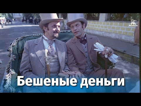 Бешеные деньги (комедия, реж. Евгений Матвеев, 1981 г.)