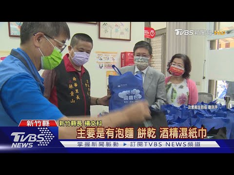 竹縣暖發「防疫關懷包」 輕症由專人送到家｜TVBS新聞