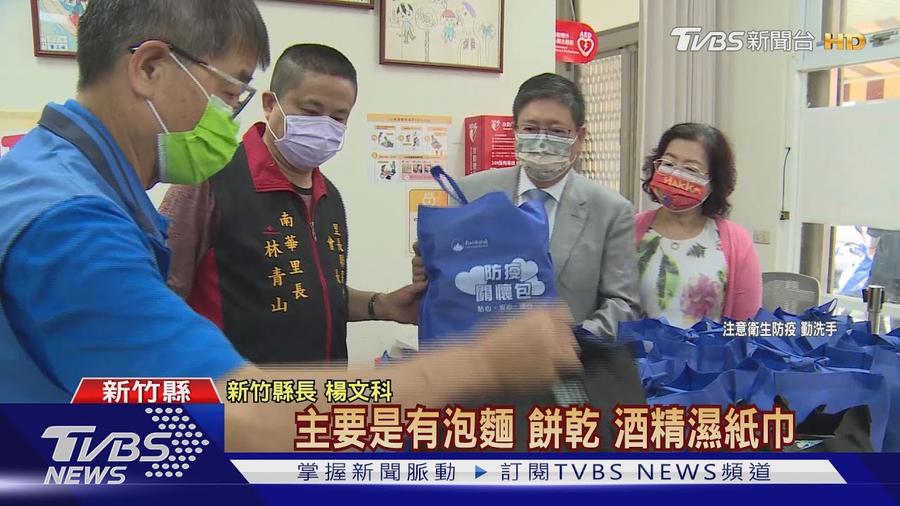 竹縣暖發「防疫關懷包」　輕症由專人送到家