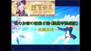 【FGO高難易度】お正月の王様「吶喊バトル！人理で一番強い猿！」【雀のお宿の活動日誌(閻魔亭繁盛記)】