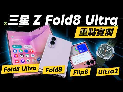 「邦尼評測」首款！三星 Z Fold8 Ultra / Z Fold8 實測短評測（第八代三星摺疊手機、Galaxy Watch Ultra2、Watch9、Z Flip8 三星摺疊機值不值得買？
