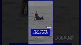 إنقاذ عائلة فرنسية بعد أن انقلبت دراجتهم المائية قرب جزيرة كوه ساموي التايلاندية thumbnail
