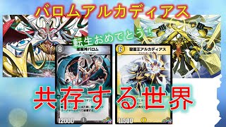 【デュエプレ】進化の先へ。４ｃバロムアルカディアスで暴れ狂え！第６弾にて転生おめでとう！【酩酊うさぎ＠ときわ】