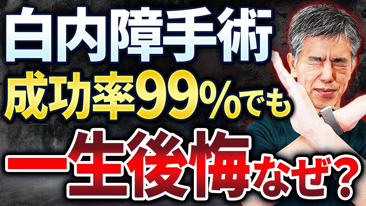 【白内障】この眼科は要注意！？後悔しない病院選びと“良い先生”の見つけ方