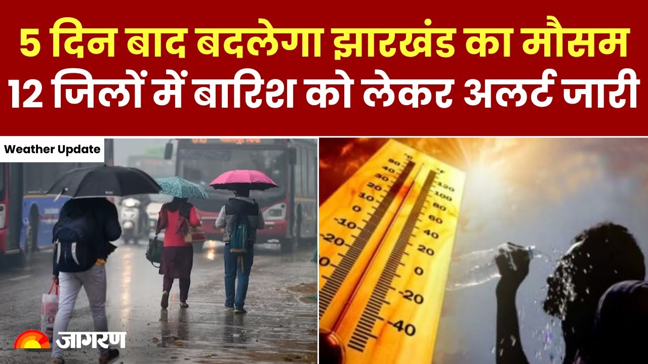 Weather Update: Jharkhand में 5 दिन बाद बदलेगा मौसम, 12 जिलों में बारिश को लेकर Alert जारी  