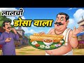 लालची डोसा वाला LALCHI DOSA WALA HINDI KAHANIYA HINDI STORIES MORAL STORIE