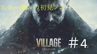 【ホラー嫌い】BIOHAZARD VILLAGEを初見プレイ！【がんばってクリアまで】#4