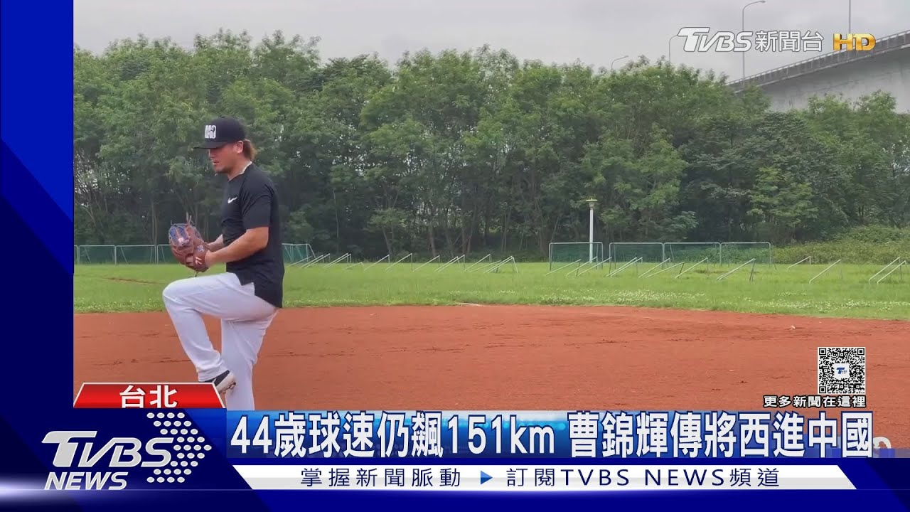 台首大聯盟投手曹錦輝西進？　傳中國棒球城市聯賽點名