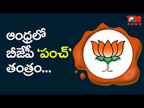 BJPs 'Punch' Tantra In AP | ఆంధ్ర లో బీజేపీ 'పంచ్' తంత్ర