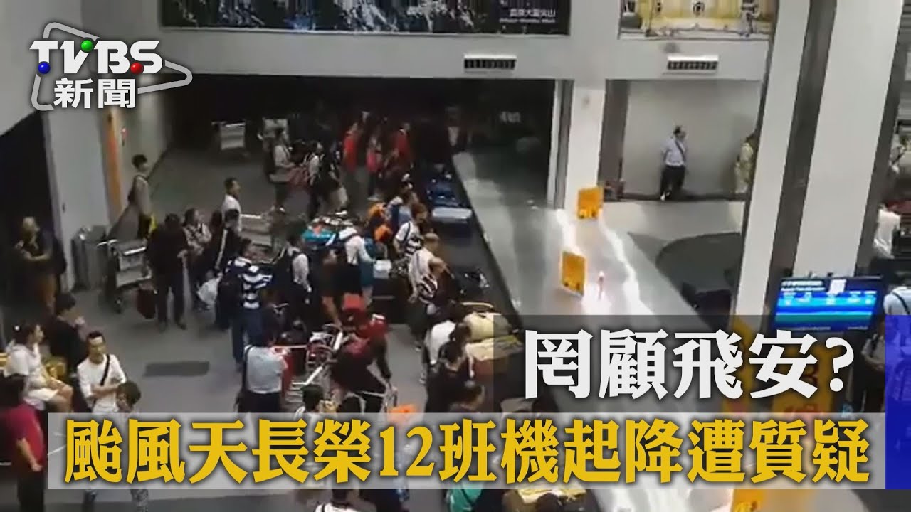 枉顧飛安?颱風天長榮12架班機起降遭質疑