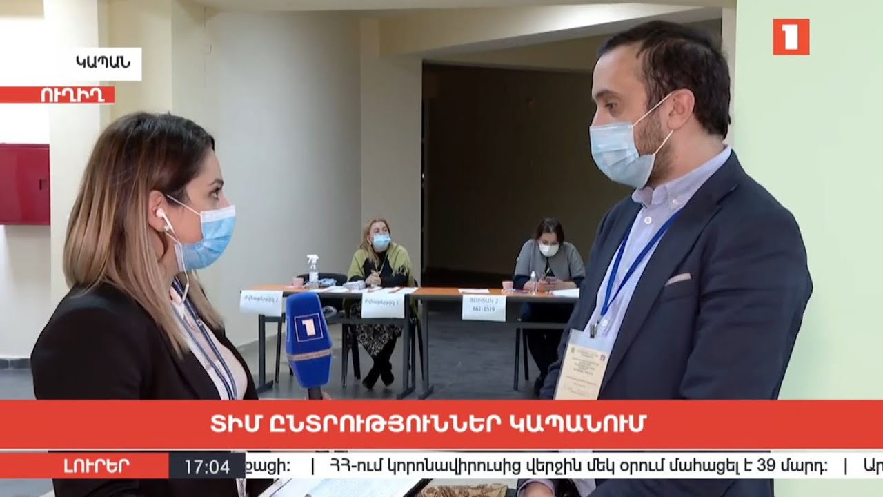«Անկախ դիտորդ» հասարակական դաշինքի ներկայացուցիչը ներկայացնում է ընտրության ընթացքը Կապանում | ՈՒՂԻՂ