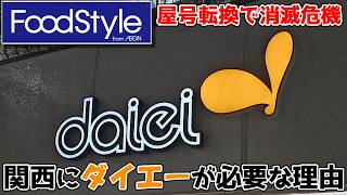 【ダイエー大規模再編】創業の地・関西にダイエーが必要な理由
