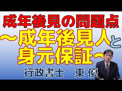 成年後見の問題点　～成年後見人と身元保証～【#0131】