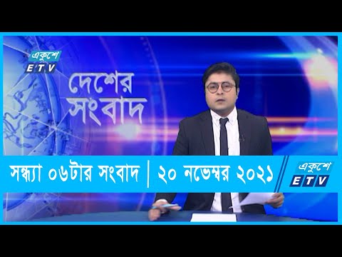 06 PM News || সন্ধ্যা ০৬টার সংবাদ || 20 November 2021
