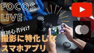 【驚愕】スマホで一眼みたいなボケみのある動画が撮れるアプリFocosLiveを解説します！