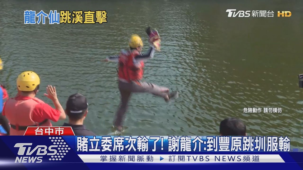 賭立委席次輸了！　謝龍介：到豐原跳圳服輸