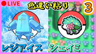 🔴【ポケモンDPt/ポケモンUSUM】ポケモンバンクが終了する前に色違いシェイミ・レジアイスを出す！ 6201~ / 1171~【プラチナ/ウルトラサンムーン】Part3　色違い粘り