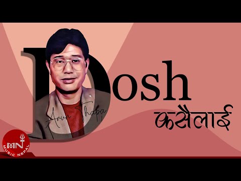 Dosh Kasailai "दाेष कसैलाई" - Arun Thapa | Nepali Song