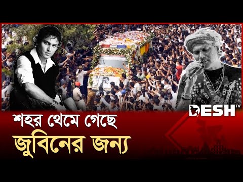 The city has stopped for Zubeen | Zubeen Garg | Singer | Entertainment