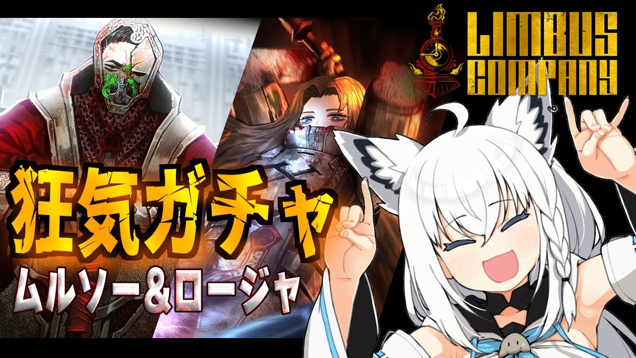 【Limbus Company】N社大鎚ムルソー＆N社中鎚 ロージャ　狂気ガチャ！！【 ホロライブ/白上フブキ】