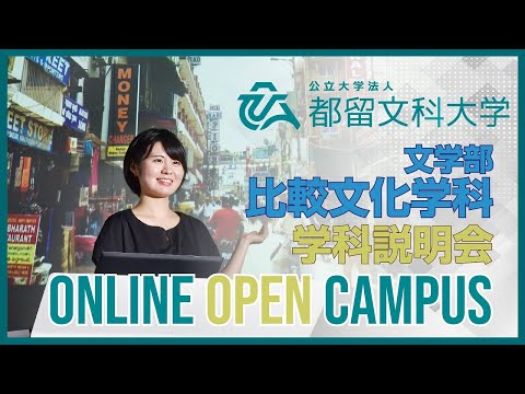 文学部 比較文化学科 学科説明会　【都留文科大学オンラインオープンキャンパス2020】