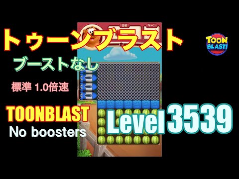 トゥーンブラスト 3539 ブーストなし toonblast 3539 No boosters