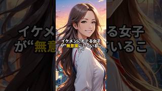 イケメンにモテる女子が“無意識にしていること” #恋愛雑学