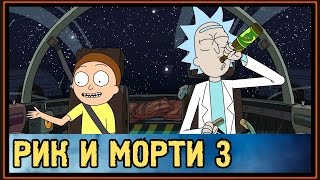 Рик и Морти - Сезон 3 - Когда выйдут новые серии? - 2017