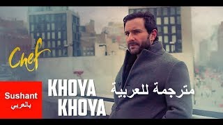 أغنية Khoya Khoya كاملة مترجمة