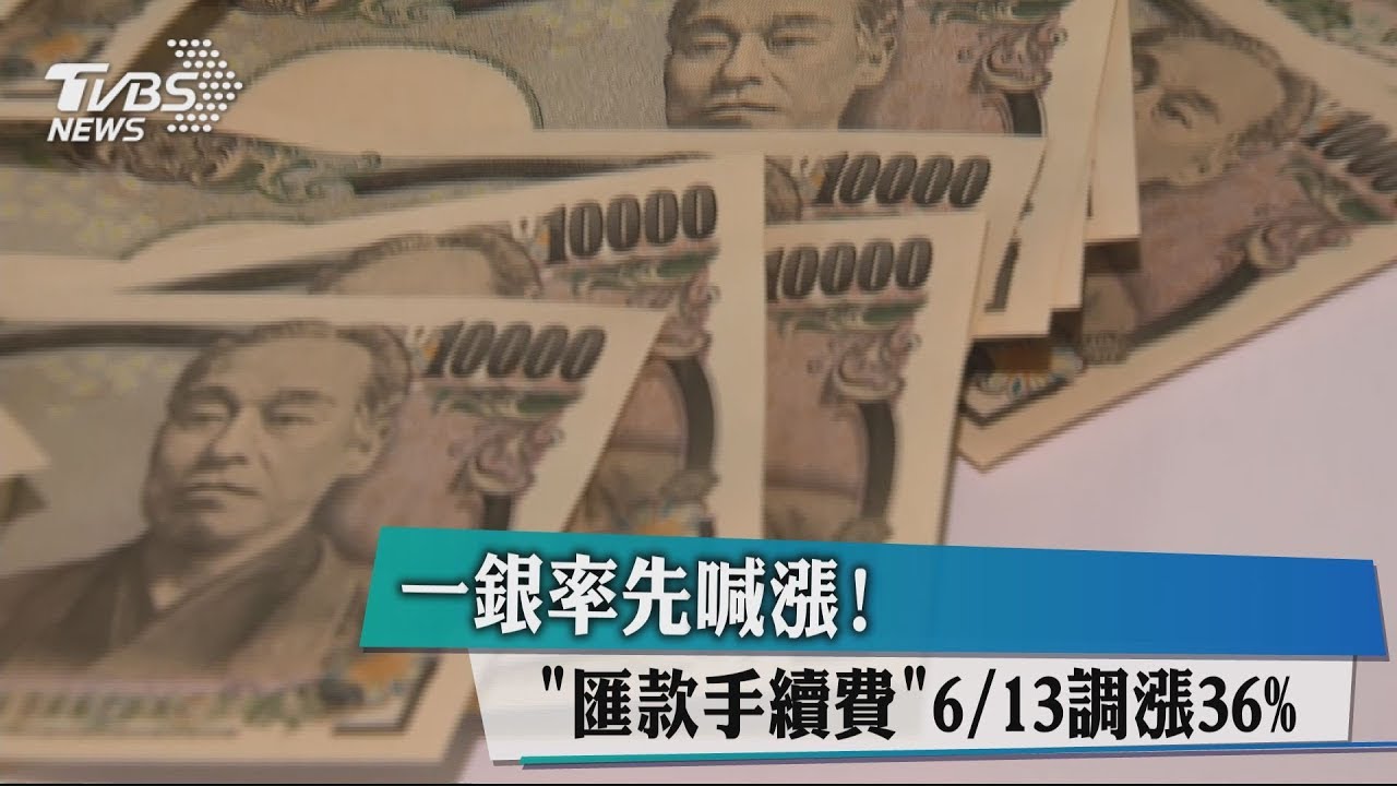 一銀率先喊漲! 「匯款手續費」6月13日調漲36%