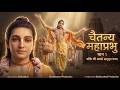 Nimai Pandit To Mahaprabhu ISKCON Roots Explained Chaitanya Mahaprabhu Story