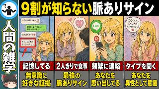 【9割が知らない】好きな人が本当に見せる脈ありサイン7選と一瞬で惚れさせる心理術【ゆっくり解説】
