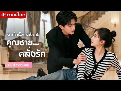 สาวกำพร้าสู่รักต้องห้ามกับทายาทตระกูลใหญ่ เมื่อความลับถูกเปิดโปง ความรักแท้จะเอาชนะเล่ห์กลได้หรือไม่