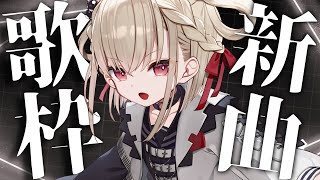 【歌枠】2025年に覚えた曲のみでセトリを組む‼️ #ウタノライブ【KARAOKE/Vsinger】