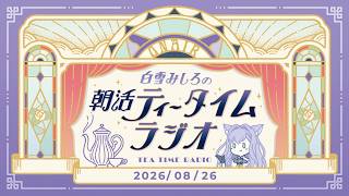 【朝活】2026/8/26 朝活ティータイムラジオ【#白雪みしろ┊Roselta】