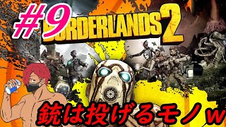 #9【　銃を投げつけて遊ぶｗ　】borderlands2