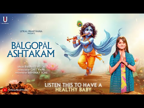 श्री बाल गोपाल अष्टकम्