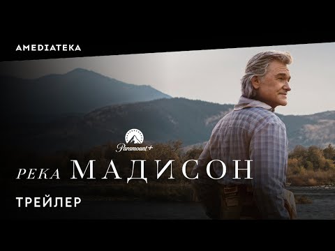 Река Мадисон | Трейлер | Амедиатека