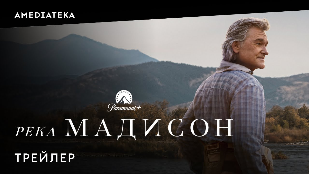 Река Мадисон | Трейлер | Амедиатека