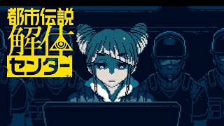 【女性実況】都市伝説解体センター【Part32】