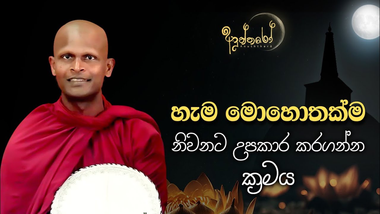 හැම මොහොතක්ම නිවනට උපකාර කරගන්න ක්‍රමය