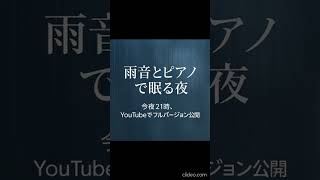 雨音とピアノで眠る夜｜今夜21時フル公開🌙