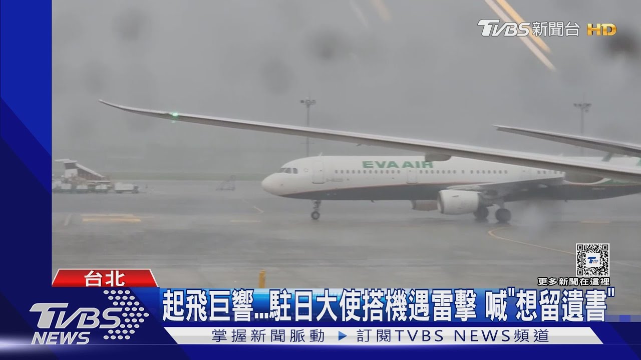 起飛巨響 駐日大使搭機遇雷擊 喊「想留遺書」